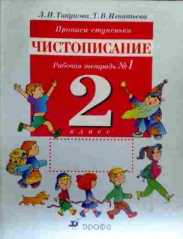 Книга Тикунова Л.И. Чистописание Прописи-ступеньки Рабочая тетрадь №1 2 класс, 11-17908, Баград.рф